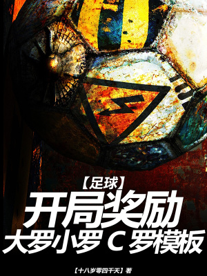 足球:开局奖励大罗小罗C罗模板全文免费阅读