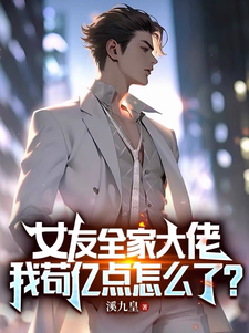 女友全家大佬!我苟亿点怎么了?全文免费阅读