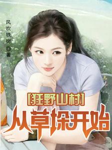 ��Ұɽ�壬�Ӳݶ⿪ʼȫ������Ķ�