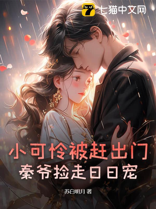 小可怜被赶出门,秦爷捡走日日宠全文免费阅读