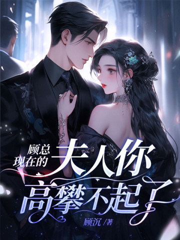 顾总,现在的夫人你高攀不起了全文免费阅读
