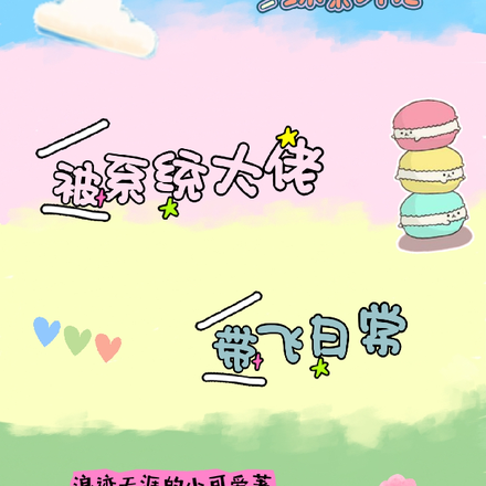 综影视:被系统大佬带飞日常全文免费阅读