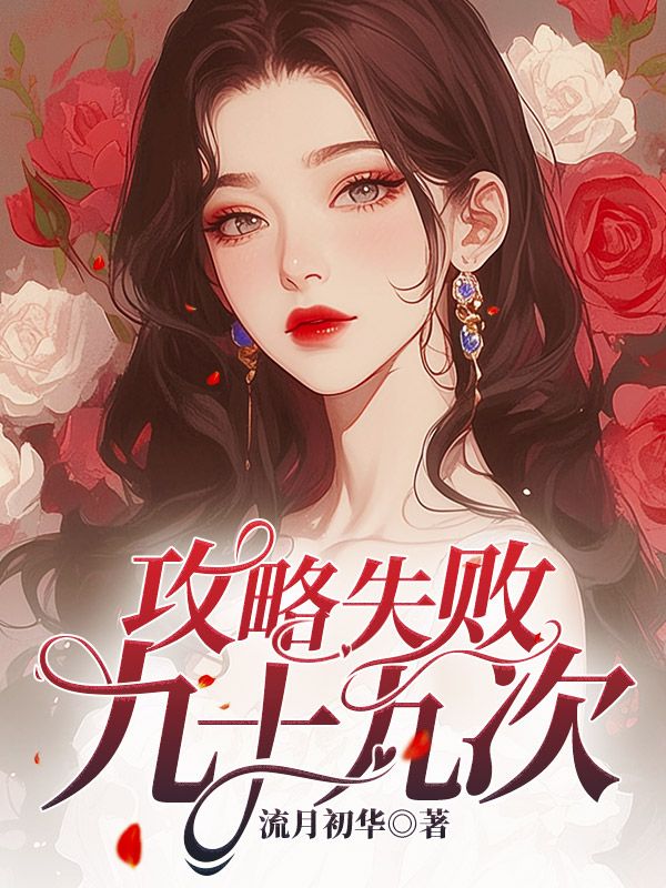 ����ʧ�ܾ�ʮ�Ŵ�ȫ������Ķ�