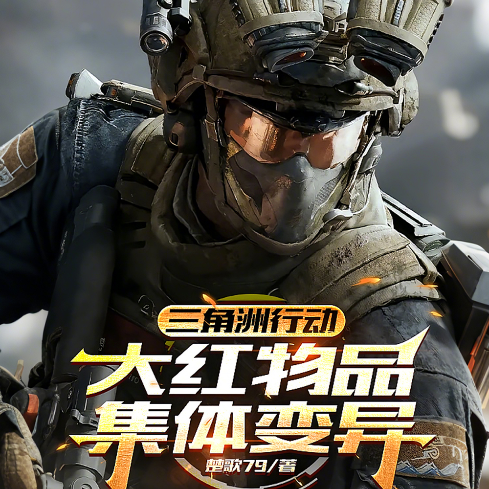 三角洲降临,大红拥有特殊效果全文免费阅读