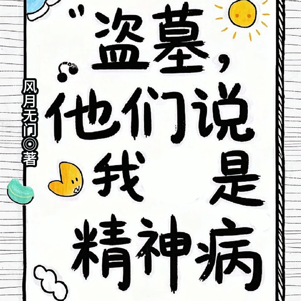 盗墓:我画风突变,小哥一脸懵全文免费阅读