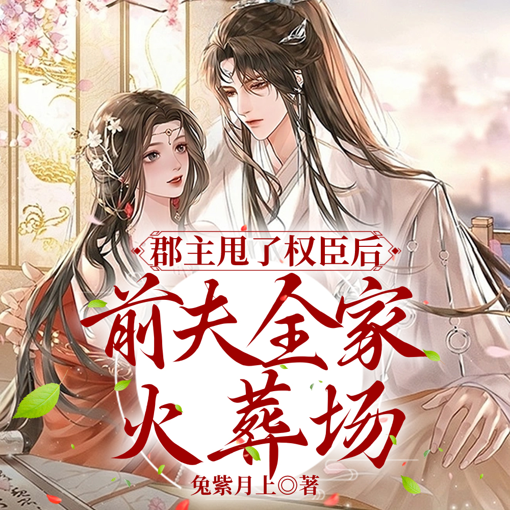 爽!重生后前夫三天没来哭哭了全文免费阅读