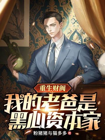 重生财阀,我的老爸是黑心资本家全文免费阅读