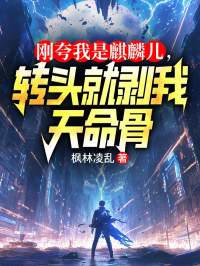 刚夸我是麒麟儿,转头就剥我天命骨全文免费阅读